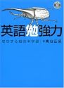 英語勉強力―成功する超効率学習 (CD book)
