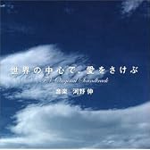 「世界の中心で、愛をさけぶ」 オリジナル・サウンドトラック