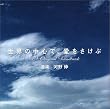 「世界の中心で、愛をさけぶ」 オリジナル・サウンドトラック