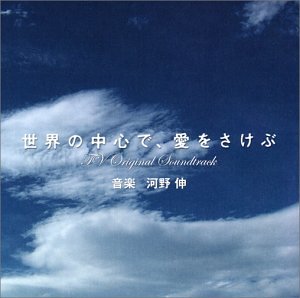 [画像] 「世界の中心で、愛をさけぶ」 オリジナル・サウンドトラック