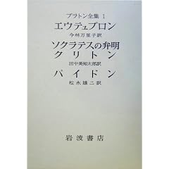 プラトン全集〈1〉エウテュプロン ソクラテスの弁明 クリトン パイドン