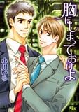 胸にしまっておけよ (幻冬舎ルチル文庫)
