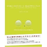 HTML+スタイルシート Webデザインブック/