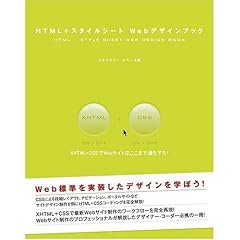 HTML+スタイルシート Webデザインブック