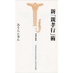 新「親孝行」術 (宝島社新書)