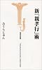 新「親孝行」術 (宝島社新書)