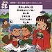 ダンス教材(学芸会・おゆうぎ会用)~夢追い振り袖人形(土居裕子)他