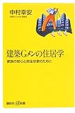 建築Gメンの住居学―家族の安心と安全な家のために (講談社プラスアルファ新書)