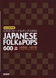 永久保存版 日本のフォーク&ポップス600 (上) 1958-1976/