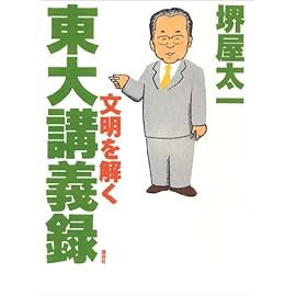 東大講義録 ―文明を解く―