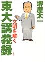 東大講義録 ―文明を解く―