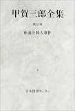 甲賀三郎全集 (第8巻)