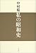 私の昭和史