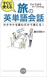 『すぐに使える旅の英単語会話―カタカナを読むだけで通じる!』の写真
