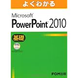 よくわかる Microsoft  Power Point 2010 基礎