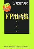 分野別に見るFP用語集 (FPセレクション)