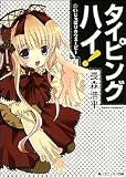 タイピングハイ!(2) いじっぱりのウェービー (角川スニーカー文庫)
