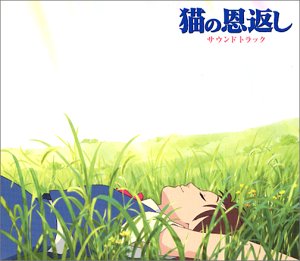 猫の恩返し オリジナルサウンドトラック サントラ つじあやの 東京フィルハーモニー交響楽団 チェコ・フィルハーモニー室内管弦楽団