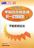 早稲田合格答練択一式問題集〈2〉不動産登記法