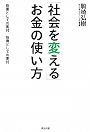 「社会を変える」お金の使い方――投票としての寄付 投資としての寄付
