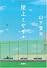 屋上ミサイル (下) (宝島社文庫) (宝島社文庫 C や 2-2)