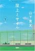 屋上ミサイル (下) (宝島社文庫) (宝島社文庫 C や 2-2)
