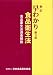 新訂 早わかり食品衛生法 第3版 (食品衛生法逐条解説)