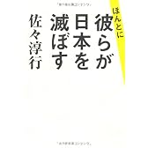 ほんとに、彼らが日本を滅ぼす