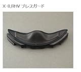 SHOEI:ショウエイ X-8、RHV ブレスガード SHOEI RFX : RFX LANCE : RFX ERRATIX : RFX BLITZ : RFX VOGUE : RFX NUCLEUS : NRV シリーズ : RFD II シリーズ : RFD シリーズ : RHV シリーズ : X-8 シリーズ : X-8J シリーズ : X-8SP シリーズ : X-8V シリーズ : Z-CRUZ シリーズ : ZRV シリーズ