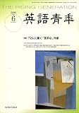 英語青年 2006年 06月号 [雑誌]の画像