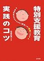 特別支援教育 実践のコツ: 発達障害のある子の〈苦手〉を〈得意〉にする