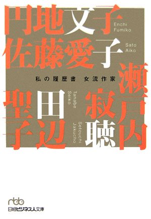私の履歴書 女流作家 (日経ビジネス人文庫)