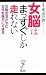 女脳はまっすぐしか走れない (リュウ・ブックス アステ新書)