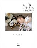 書評 ぼくのともだち 〜Maru in Michigan〜 by ぽんきち