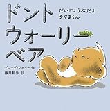 ドント・ウォーリー・ベア だいじょうぶだよ、子ぐまくん-