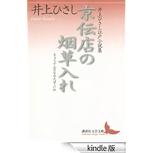【クリックでお店のこの商品のページへ】京伝店の烟草入れ 井上ひさし江戸小説集 (講談社文芸文庫) eBook: 井上ひさし: Kindleストア