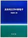 比較考古学の新地平
