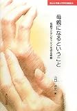 母親になるということ―母親アイデンティティを巡る考察 (椙山女学園大学研究叢書)の画像