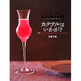 カクテルはいかが? (講談社のお料理BOOK)