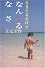 生きてるだけでなんくるないさ