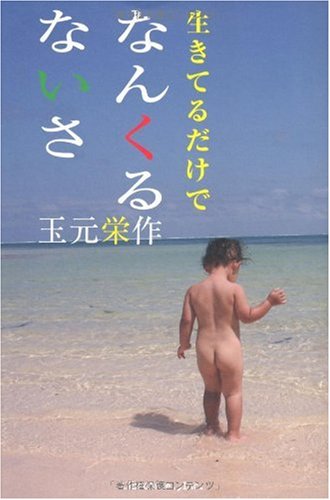 生きてるだけでなんくるないさ 玉元 栄作