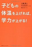 子どもの体温を上げれば、学力が上がる！