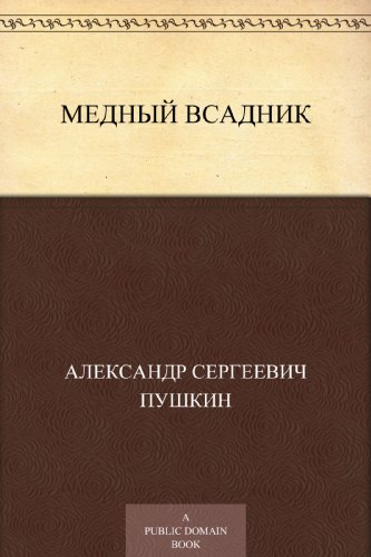 Медный всадник (Russian Edition)