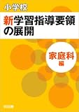 イメージ: 小学校 新学習指導要領の展開 家庭科編 平成20年版
