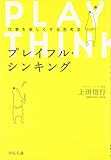 プレイフル・シンキング