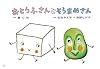 おとうふさんとそらまめさん (年少向けおひさまこんにちは)