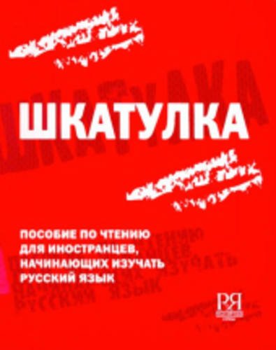 Shkatulka: A Reading Book (Russian Edition)