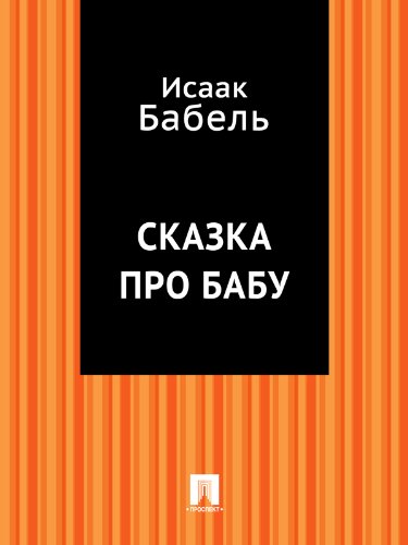 Сказка про бабу (Russian Edition)