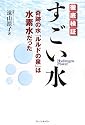 徹底検証 すごい水―奇跡の水「ルルドの泉」は水素水だった