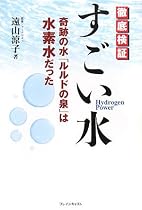 徹底検証 すごい水―奇跡の水「ルルドの泉」は水素水だった